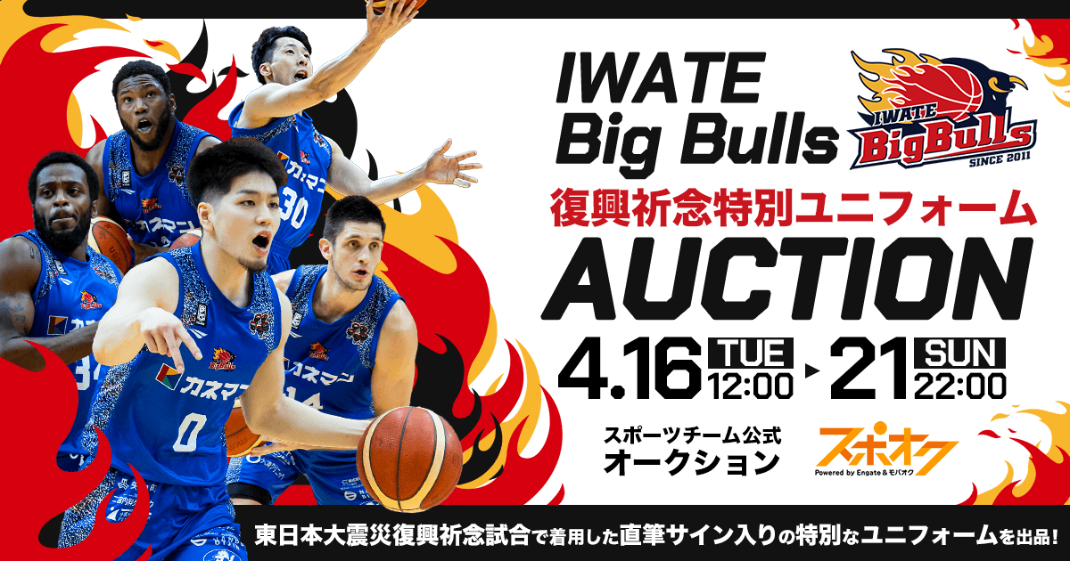 岩手ビッグブルズ【復興祈念特別ユニフォーム】オークション